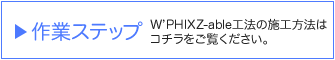 作業ステップ